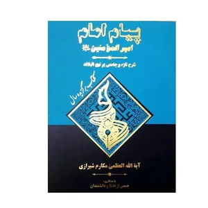 کتاب پیام امام امیرالمومنین (ع): شرح تازه و جامعی بر نهج البلاغه اثر ناصر مکارم شیرازی انتشارات دارالکتب الاسلامیه جلد اول