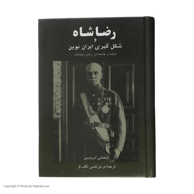 کتاب رضا شاه و شکل گیری ایران نوین اثر استفانی کرونین
