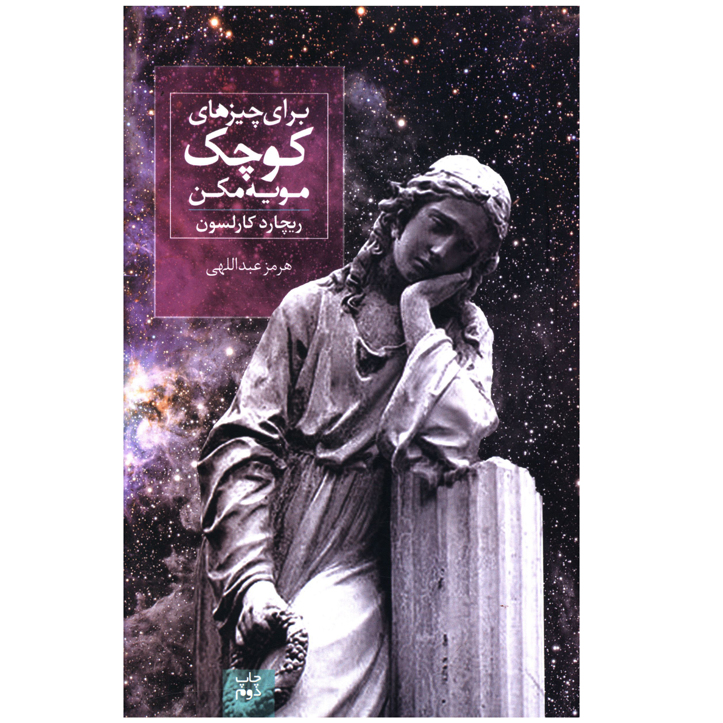 کتاب براي چيزهای کوچک مويه مکن اثر ريچارد کارلسون
انتشارات صدای معاصر