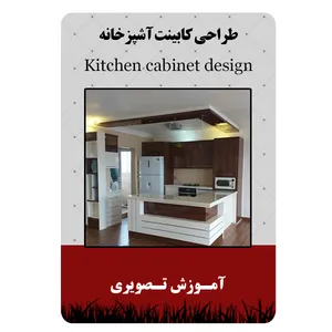 ویدئو آموزشی طراحی کابینت آشپزخانه نشر مبتکران