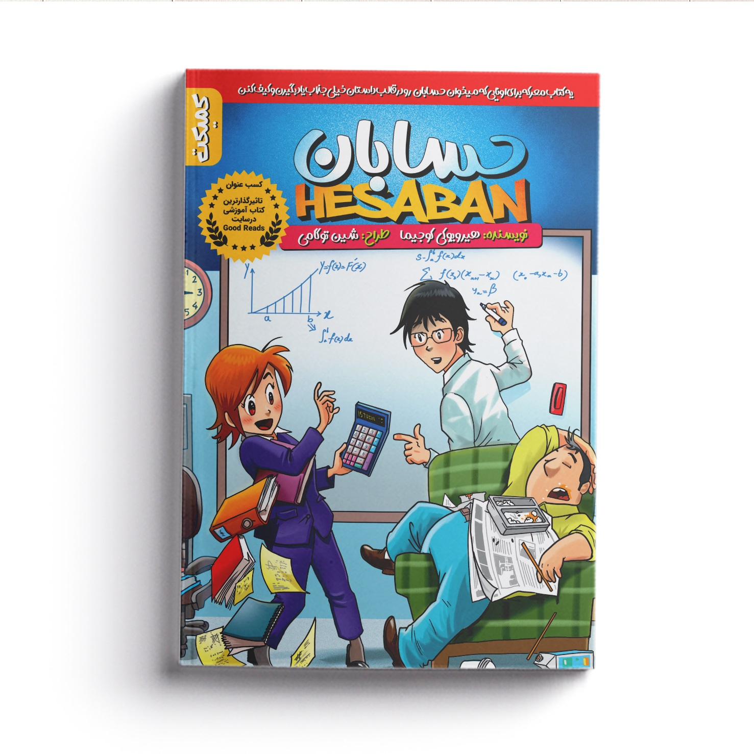 کتاب حسابان اثر هیرویوکی کوجیما انتشارات کمیکت