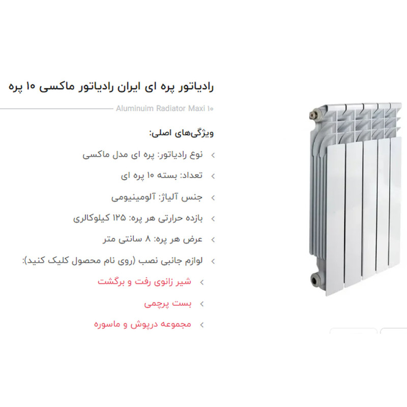 رادیاتور ایران رادیاتور مدل ماکسی 10 پره