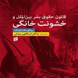 کتاب حقوق بشر بين الملل و خشونت خانگي اثر روناق مك كوايگ انتشارات جامعه شناسان