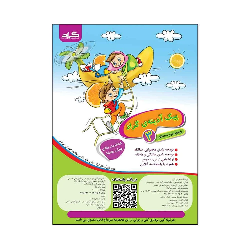 کتاب پیک آدینه ی گراد پایه ی سوم دبستان اثر مژگان زارع و مریم رئیسی و اکرم علی حسینی انتشارات گراد
