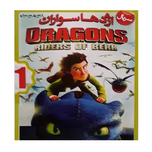 انیمیشن اژدها سواران 1 اثر دین دبلوا