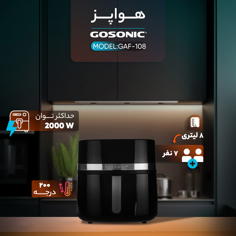 هواپز ۸ لیتر گوسونیک مدل GAF-108