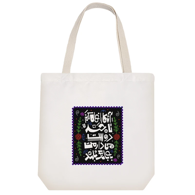 ساک خرید پارچه ای خندالو طرح آشکارا نهان کنم تا چند دوست می دارمت به بانگ بلند مدل توت بگ کد 477