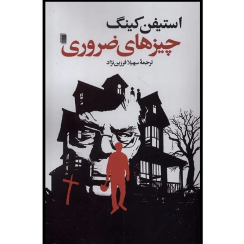 کتاب چیزهای ضروری اثر استیفن هاکینگ ترجمه سهیلا فرزین نژاد انتشارات روشنگران و مطالعات زنان