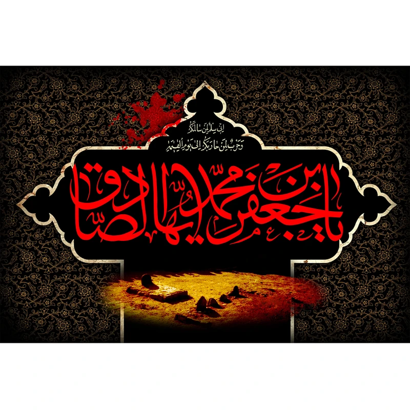 تابلو شاسی مدل یا جعفر بن محمد ایها صادق کد T4801
