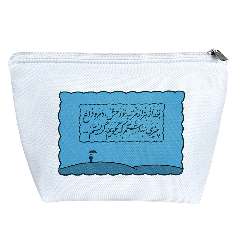 کیف لوازم آرایش دخترانه خندالو مدل بعد از هزار مرتبه خواهش دم وداع چیزی نداشتم که بگویم گریستم کد 10170