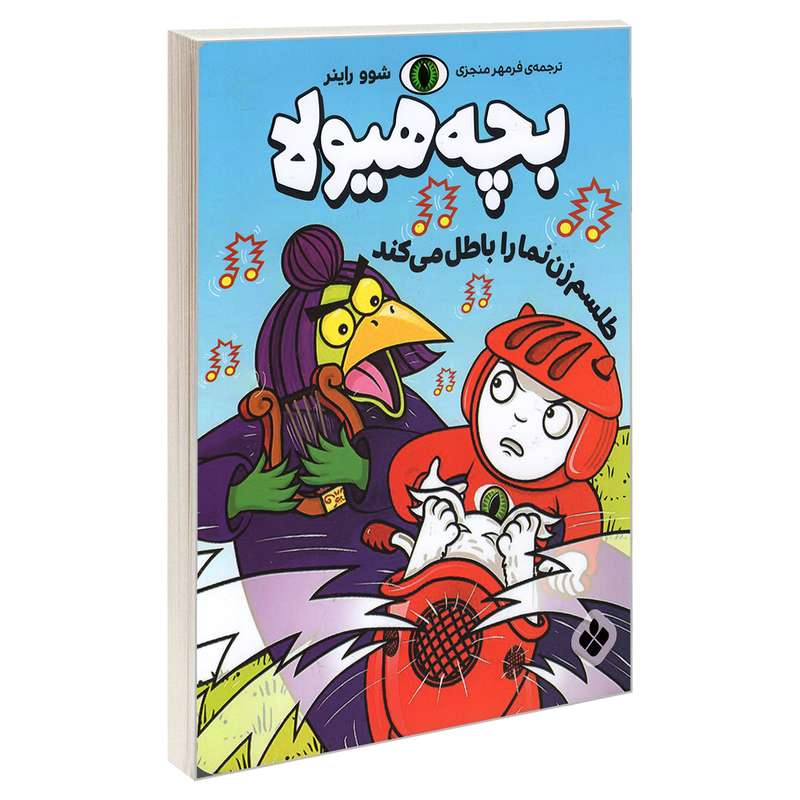 کتاب بچه هیولا طلسم زن نما را باطل می کند اثر شوو راینر انتشارات پنجره