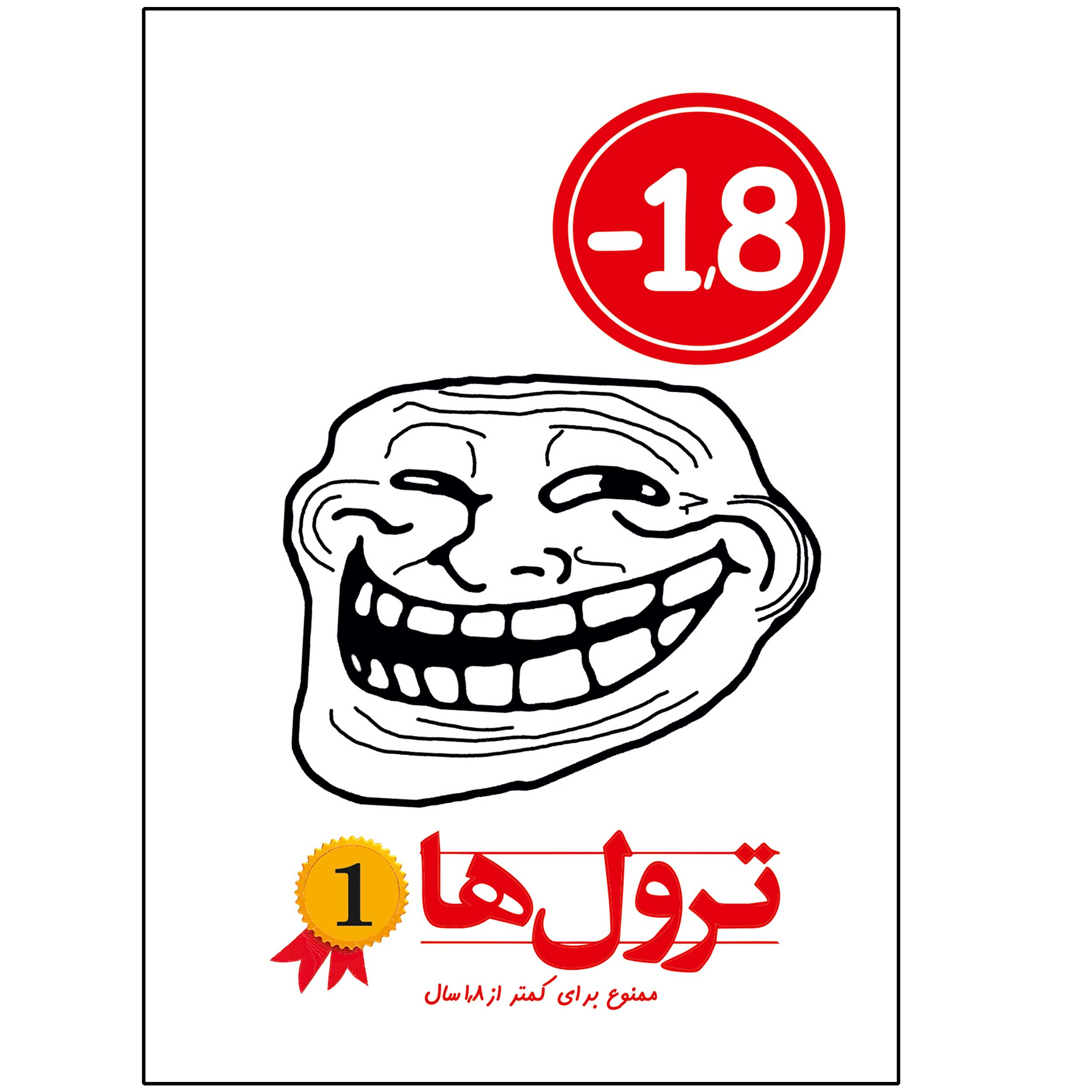 کتاب ترول ها اثر وحید رضا اخباری انتشارات راهنمای سفر