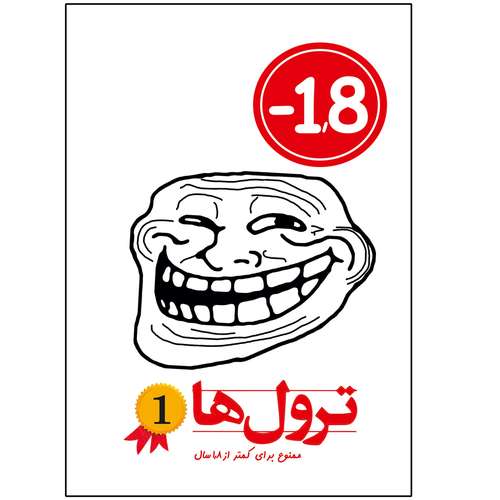 کتاب ترول ها اثر وحید رضا اخباری انتشارات راهنمای سفر