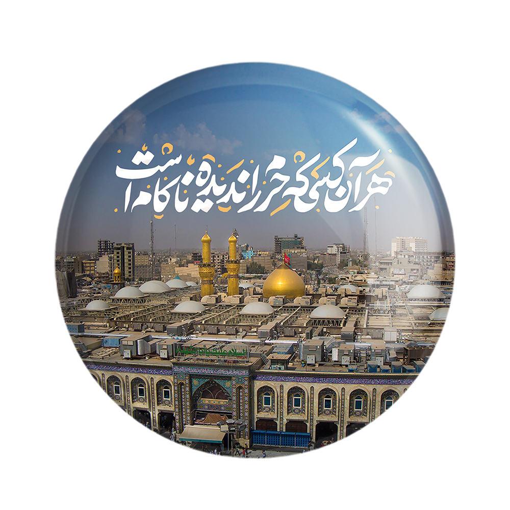 پیکسل خندالو مدل محرم هر آن کسی که حرم را ندیده ناکام است کد 7595