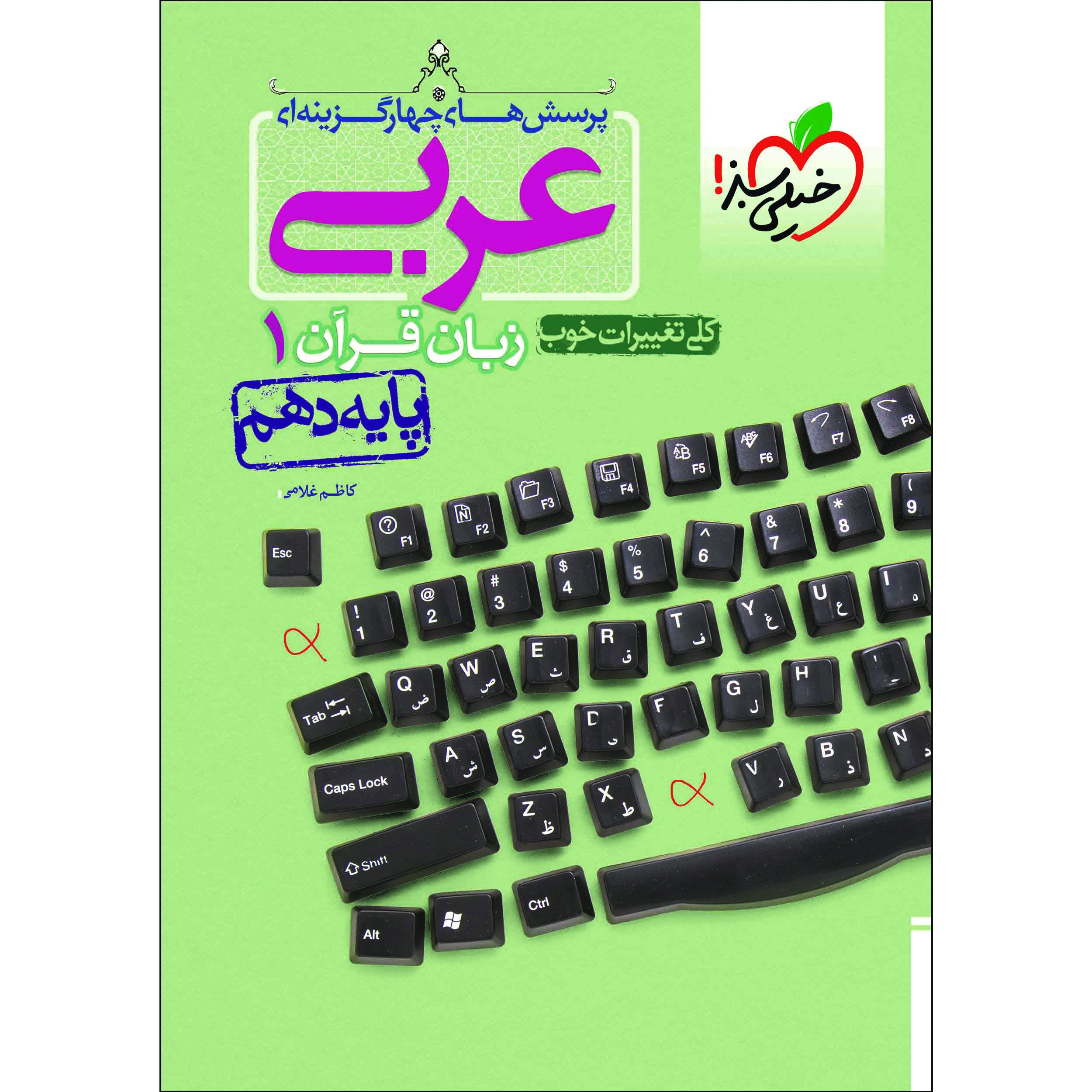 کتاب پرسش های چهار گزینه ای عربی دهم اثر کاظم غلامی انتشارات خیلی سبز