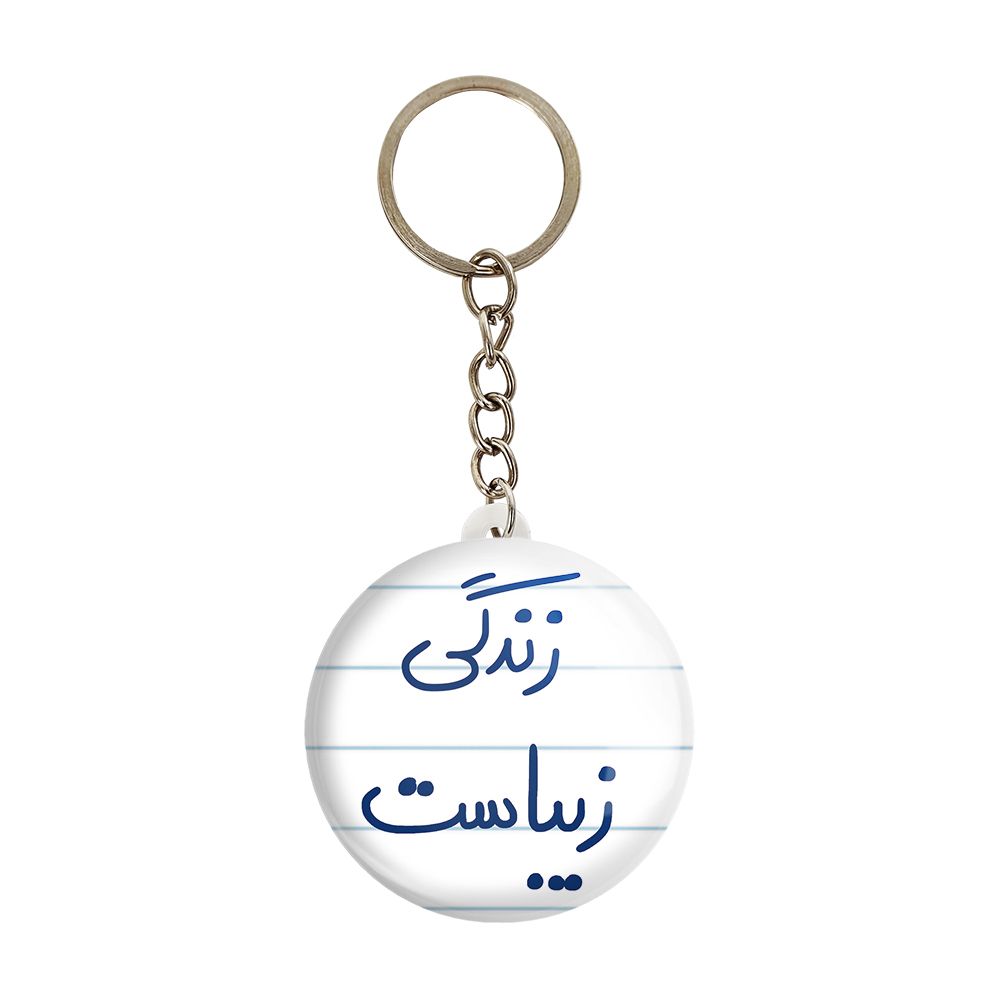 جاکلیدی خندالو طرح زندگی زیباست کد 5711 -  - 1