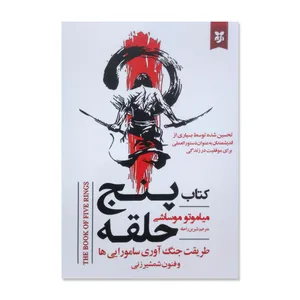 کتاب پنج حلقه اثر میاموتو موساشی ترجمه شیرین راحله انتشارات نیک فرجام