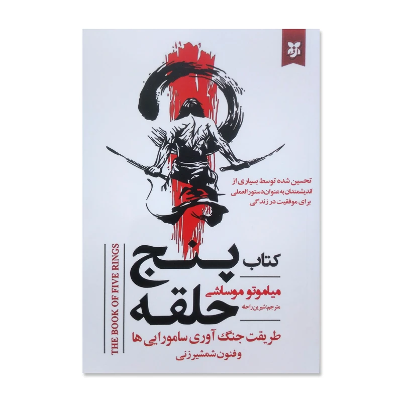 کتاب پنج حلقه اثر میاموتو موساشی ترجمه شیرین راحله انتشارات نیک فرجام