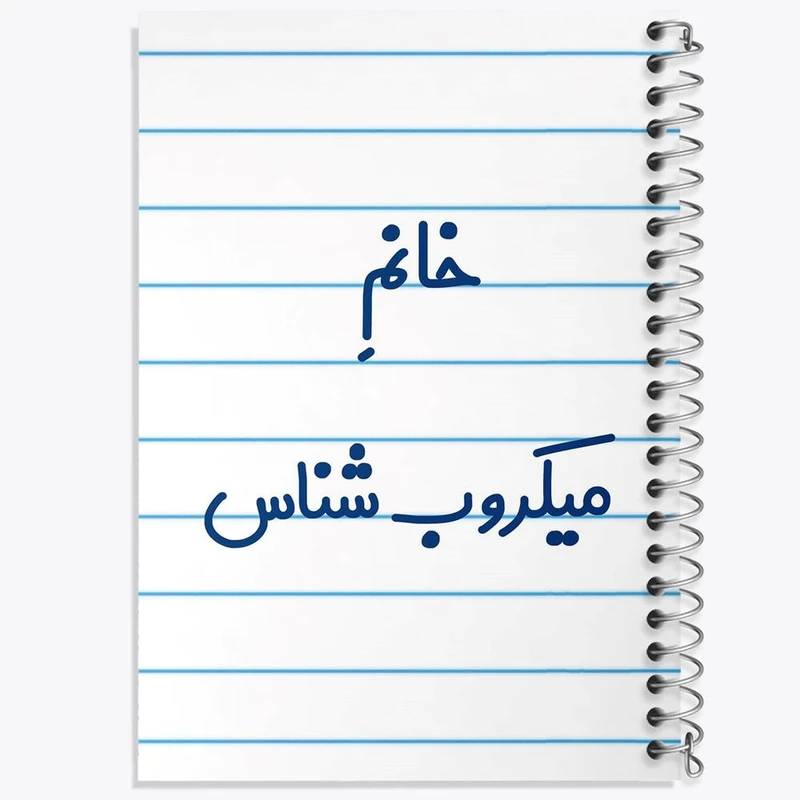 دفتر نت موسیقی 50 برگ خندالو مدل خانم میکروب شناس کد 7992