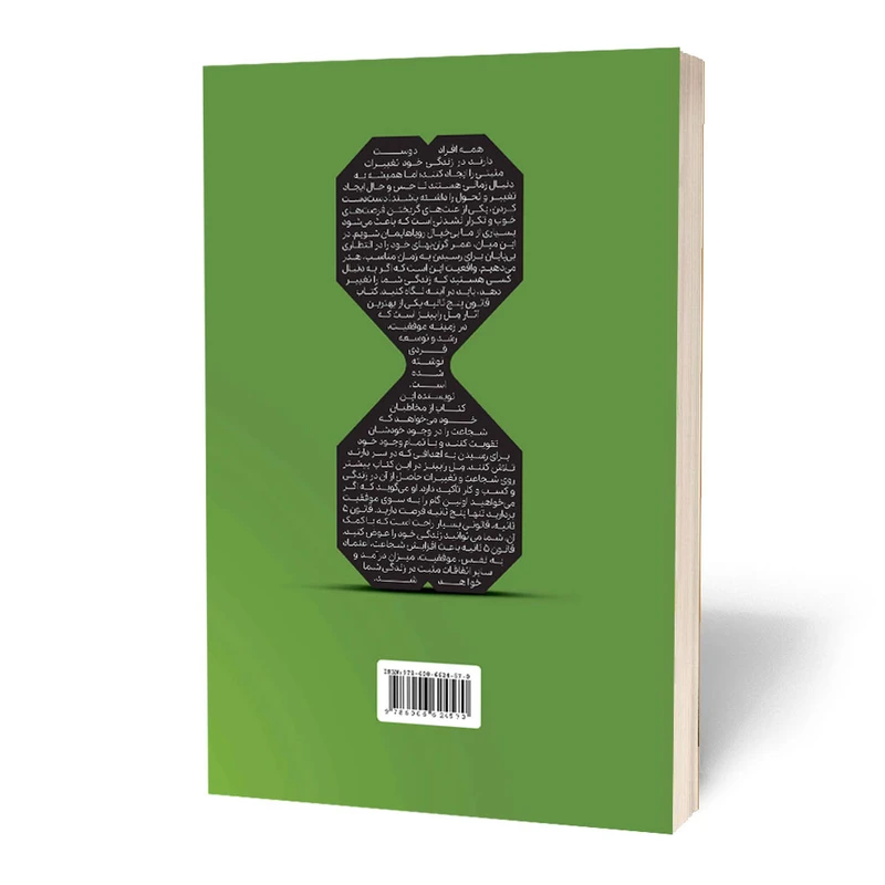 عکس شماره 2 : کتاب قانون پنج ثانیه اثر مل رابینز انتشارات آثارقلم