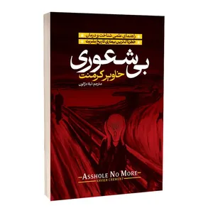 کتاب بیشعوری اثر خاویر کرمنت ترجمه لیلا دژالون انتشارات آراستگان