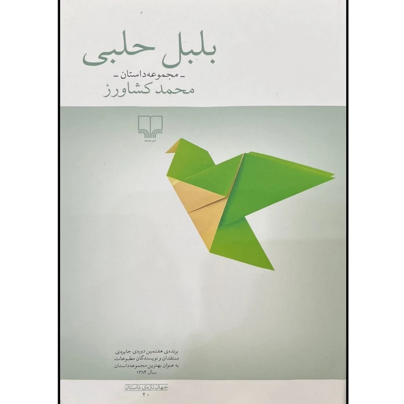 کتاب بلبل حلبی اثر محمد کشاورز نشر چشمه 