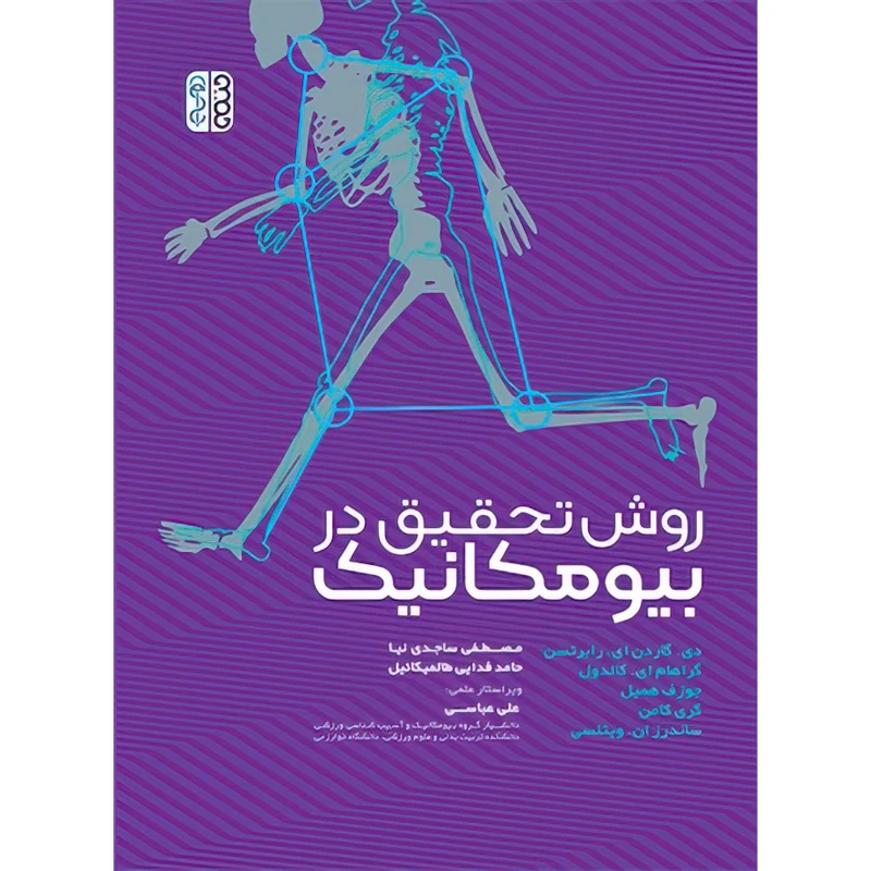 کتاب روش تحقیق در بیومکانیک اثر دی گاردن ای رابرتسن و گراهام ای کالدول و جوزف همیل و گری کامن و ساندر ان ویتلسی انتشارات حتمی