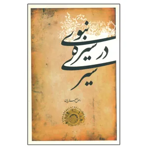 کتاب سیری در سیره نبوی اثر رسول جعفریان انتشارات دلیل ما