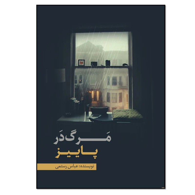 کتاب مرگ در پاییز اثر عباس رستمی انتشارات نسل روشن