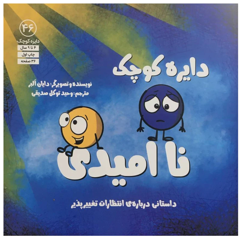 کتاب دايره ي كوچك 46 - نا اميدي اثر دايان البر انتشارات آب