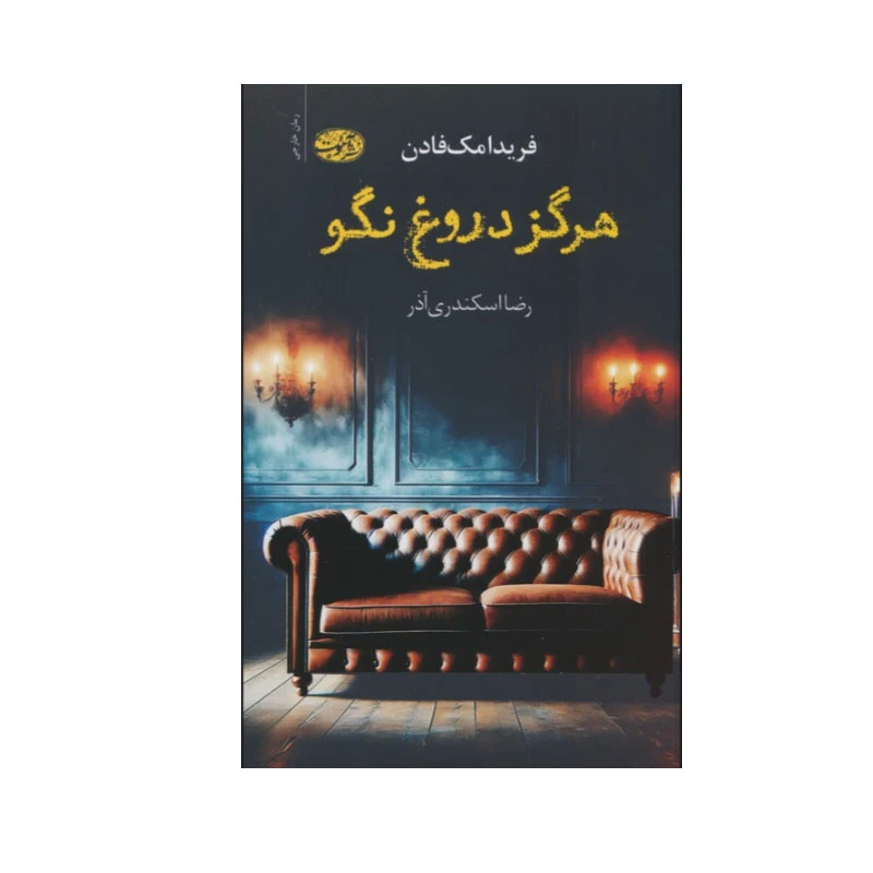 کتاب هرگز دروغ نگو اثر فریدا مک فادن نشر آموت