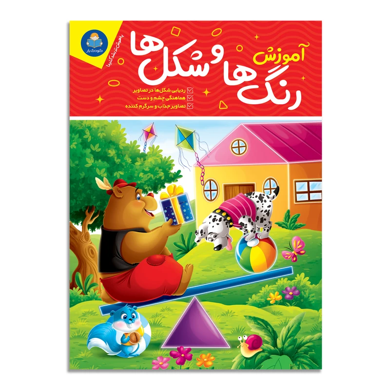 کتاب آموزش رنگ ها و شکل ها اثر جان هافمن انتشارات کودکیار