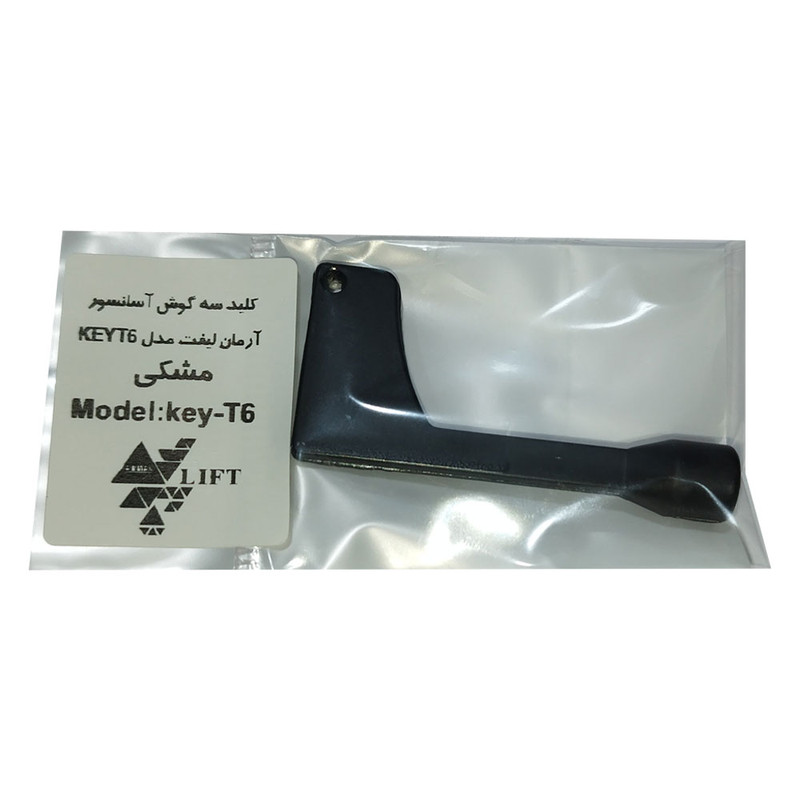 کلید سه گوش آسانسور آرمان لیفت مدل KEYT6