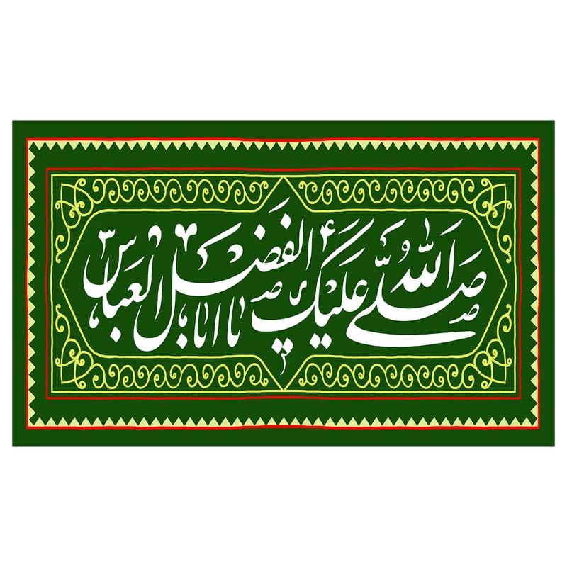 پرچم طرح مناسبتی مدل صلی الله علیک اباالفضل العباس کد 91H