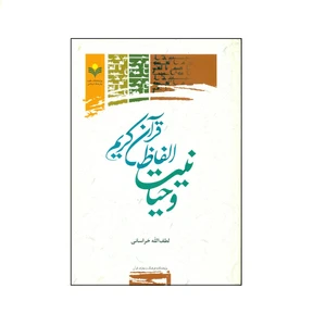 کتاب وحیانیت الفاظ قرآن کریم اثر لطف الله خراسانی انتشارات پژوهشگاه علوم و فرهنگ اسلامی