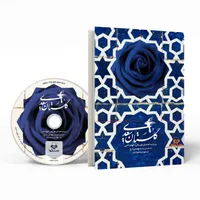 کتاب صوتی گلستان سعدی اثر احسان چریکی
