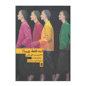 کتاب نه فقط زیبا 43 جستار، 54 عکس درباره‌ی زنان اثر یوریک کریم مسیحی نشر بیدگل