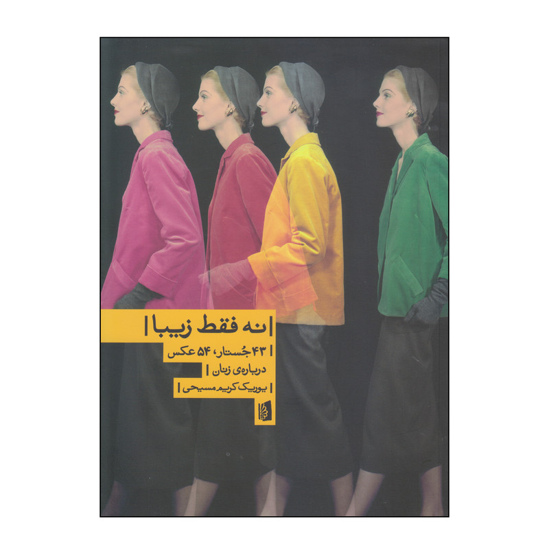 کتاب نه فقط زیبا 43 جستار، 54 عکس درباره ی زنان اثر یوریک کریم مسیحی نشر بیدگل