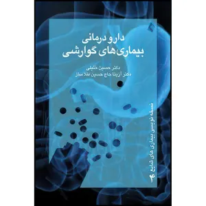کتاب دارودرمانی بیماریهای گوارشی اثر دکتر حسین خلیلی و دکتر آزیتا حاج‌حسین‌طلاساز انتشارات ارجمند