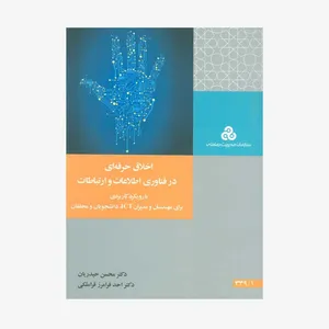 کتاب اخلاق حرفه ای در فناوری اطلاعات و ارتباطات اثر جمعی از نویسندگان انتشارات سازمان مدیریت صنعتی