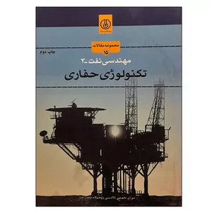 کتاب مهندسی نفت - 3 تکنولوژی حفاری اثر جمعی از نویسندگان انتشارات پژوهشگاه صنعت نفت