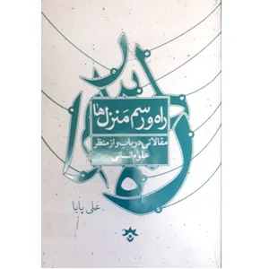 کتاب راه و رسم منزل ها اثر علی پایا انتشارات اندیشه