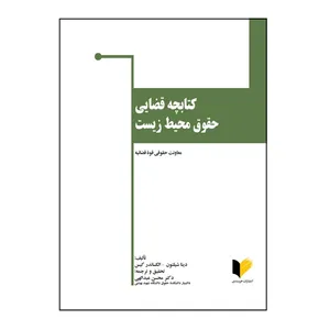کتاب کتابچه قضایی حقوق محیط زیست اثر دینا شیلتون و الکساندر کیس ترجمه دکتر محسن عبدالهی انتشارات خرسندی...