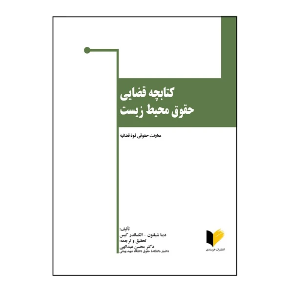 کتاب کتابچه قضایی حقوق محیط زیست اثر دینا شیلتون و الکساندر کیس ترجمه دکتر محسن عبدالهی انتشارات خرسندی