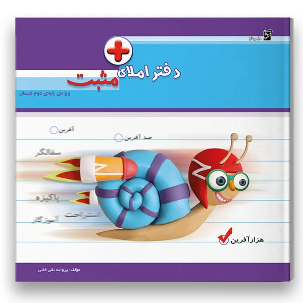 کتاب دفتر املای مثبت ویژه پایه دوم اثر سکینه موسوی شرکت نشر سرمشق
