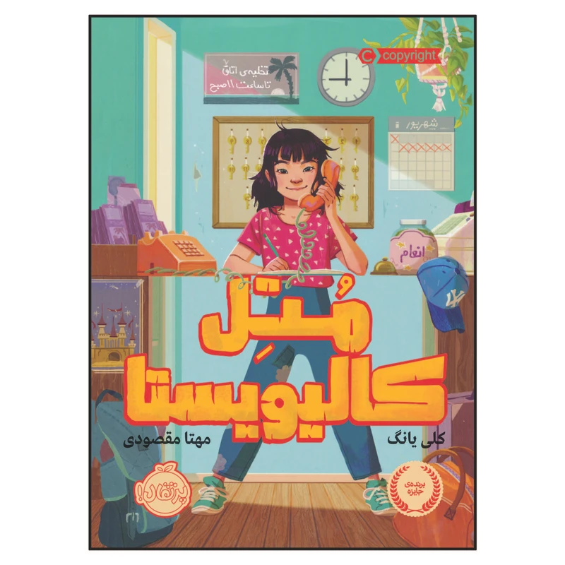 کتاب متل کالیویستا اثر کلی یانگ انتشارات پرتقال