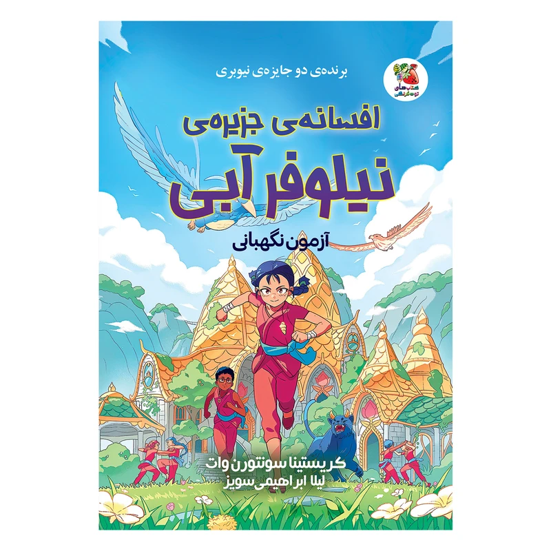 کتاب افسانه ی جزیره ی نیلوفر آبی اثر کریستینا سونتورن وات انتشارات سایه گستر