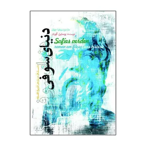 کتاب دنیا سوفی اثر یوستین گوردر ترجمه سوفیا جهان انتشارات آذربیان