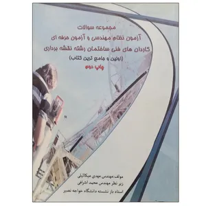 کتاب مجموعه سوالات آزمون نظام مهندسی و آزمون حرفه ای کاردان های فنی ساختمان رشته نقشه برداری اثر مهندس مهدی میکائیلی انتشارات دانشگاهی فرهمند