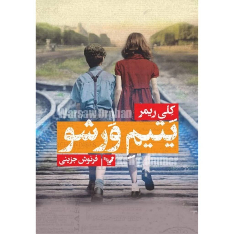 کتاب یتیم ورشو اثر کلی ریمر نشر کتابسرای تندیس 